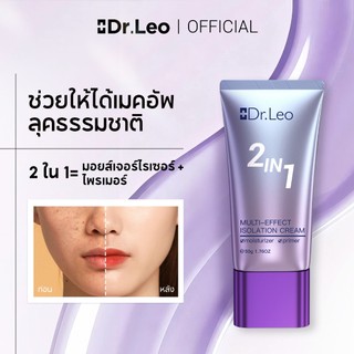 Dr.Leo 2 In 1 Isolation Cream ประโยชน์หลายประการ ครีมกั้น 50g ปรับสีผิวให้กระจ่างใส
