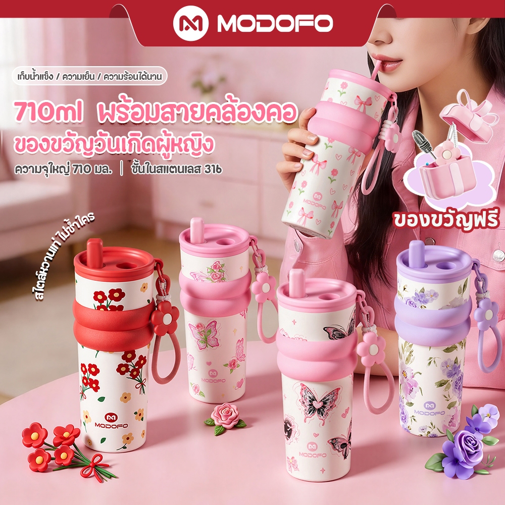 [ของขวัญวันเกิดผู้หญิง ]MODOFO แก้วเก็บความเย็น 710ML สแตนเลส 316 กันรั่ว &❄️เก็บความเย็น แก้วกาแฟเก็บความเย็น กระติกสองผนัง กระบอกน้ำ ขวดสูญญากาศ Tumbler MODOFO ของแท้