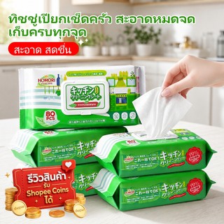 homori Khăn ướt lau bếp, khăn ướt lau vết dầu trong bếp, loại bỏ vết dầu, làm sạch bếp, bếp gas, bàn và các dụng cụ trong bếp, tấm lớn dày mềm, 2 gói 160 tấm