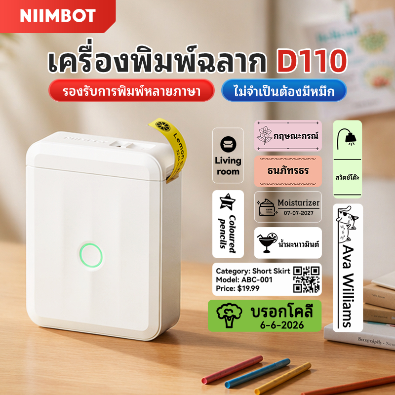 NIIMBOT D110M เครื่องพิมพ์ฉลาก