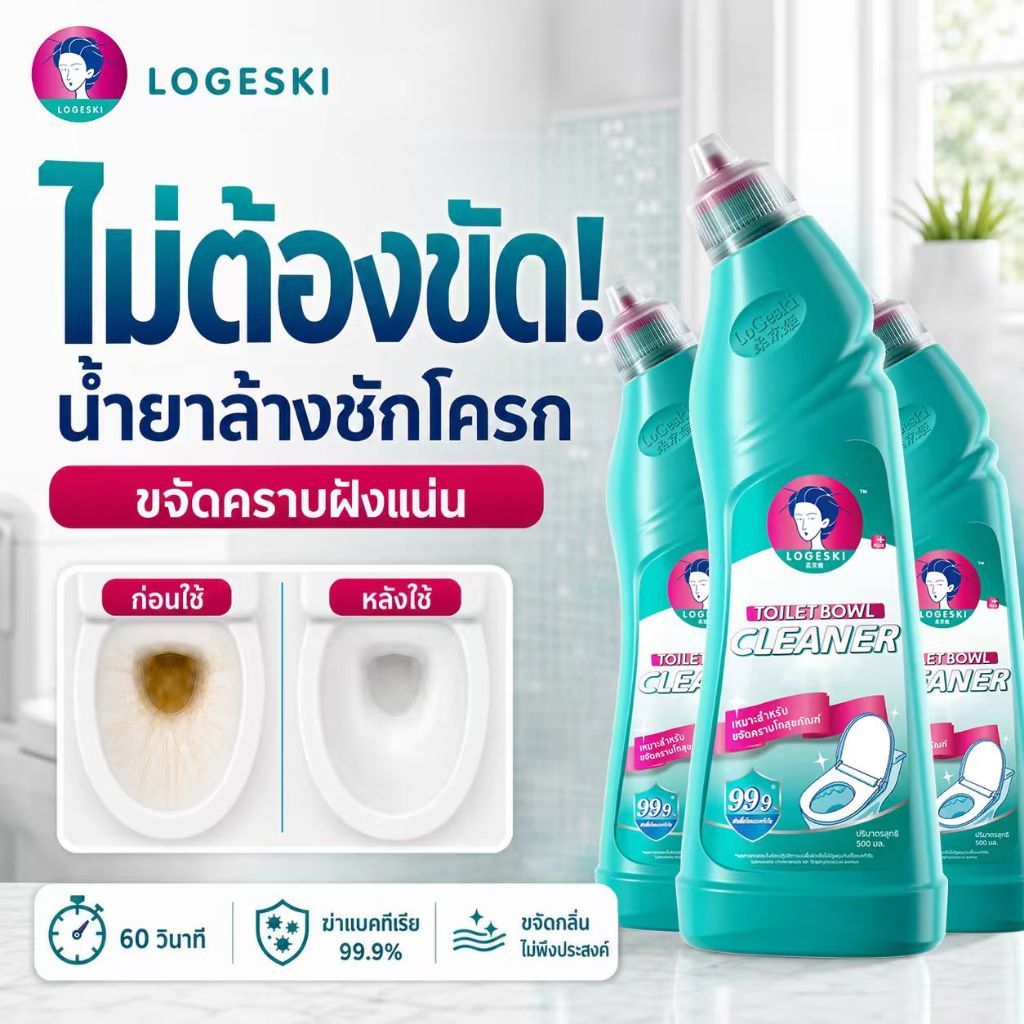 LOGESKI น้ำยาล้างห้องน้ำ ล้างชักโครก ไม่ต้องขัด ขจัดคราบหนัก ตะกรัน คราบเหลือง ดับกลิ่น ฆ่าเชื้อ 99%