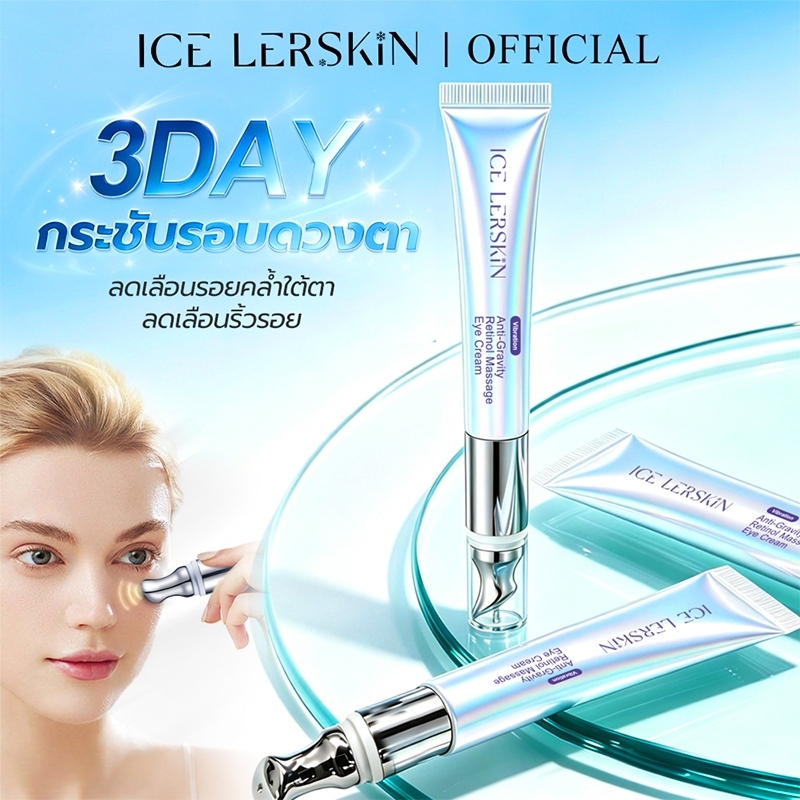 ICELERSKIN Massager Lifting Eye Cream 20g มาสสาจ ลิฟติ้ง อายครีม ลดเลือนริ้วรอย ลดใต้ตาคล้ำ ไม่แสบตา ครีมนวดบำรุงรอบดวงตา