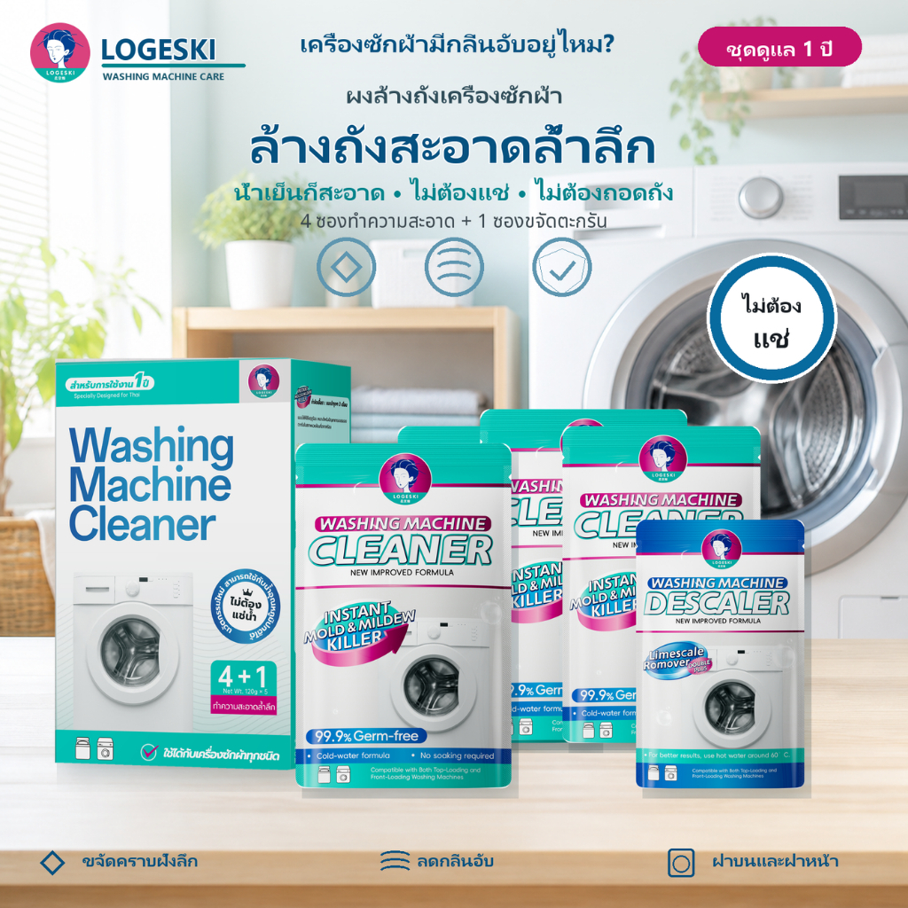 LOGESKI ผงล้างถังเครื่องซักผ้า ไม่ต้องแช่ ขจัดคราบฝังแน่นและเชื้อรา ขจัดกลิ่นอับ ฆ่าเชื้อ 99.9%