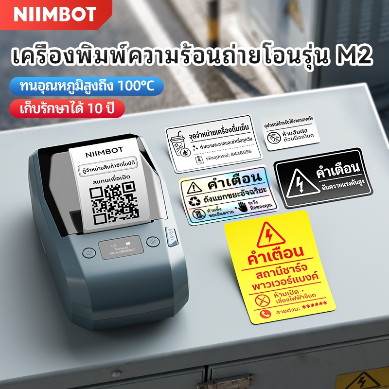 NIIMBOT M2 เครื่องพิมพ์ฉลาก