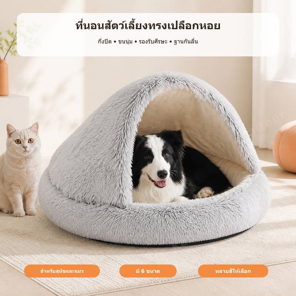 ที่นอนสัตว์เลี้ยงรูปทรงเปลือกหอย กึ่งปิด อบอุ่น