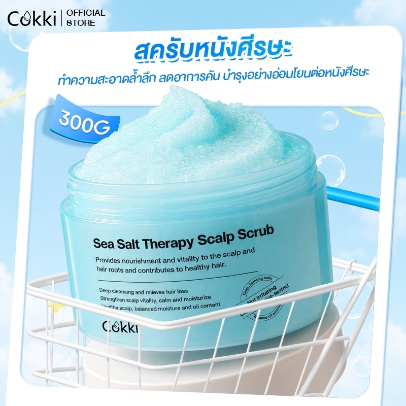 สครับหนังศีรษะ 300มล. กระตุ้นผมเกินใหม่  ลดปัญหาผมมัน คันหัว ระคายเคือง รังแค. Cokki Sea Salt hair Scrub