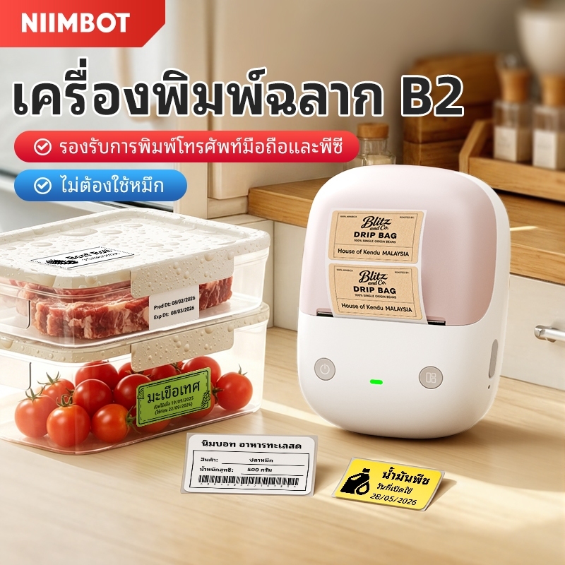 NIIMBOT B21/B2 เครื่องพิมพ์ฉลาก