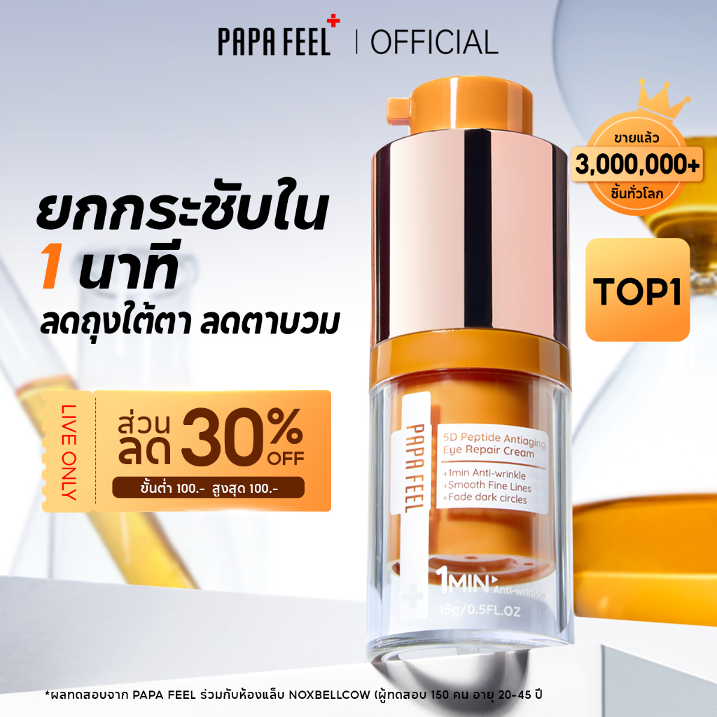 PAPA FEEL 5D Peptide ลดริ้วรอย Anti-Aging ลดริ้วรอย ขอบตาคล้ำ กระชับใต้ตา สำหรับผิวแพ้ง่าย อายครีม 15g