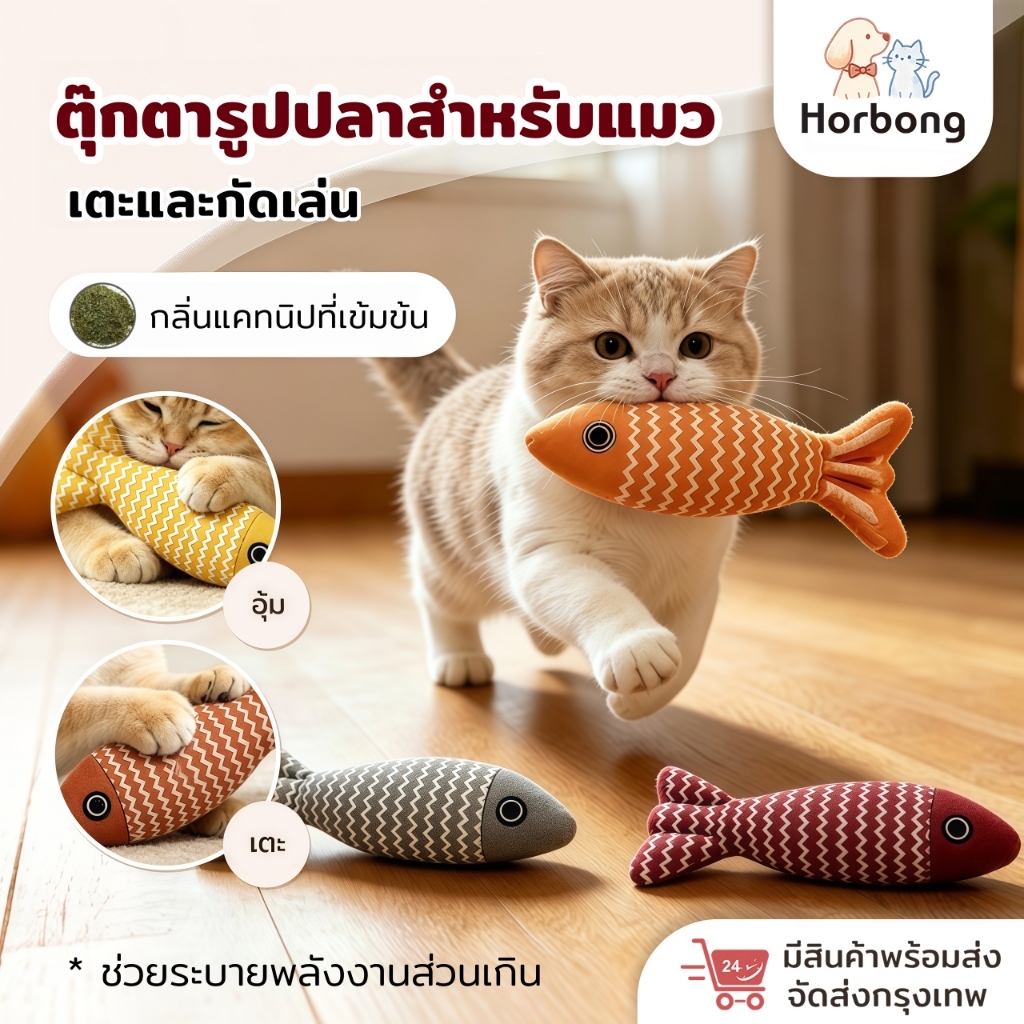 Horbong Pets ตุ๊กตาปลา สอดไส้แคทนิป