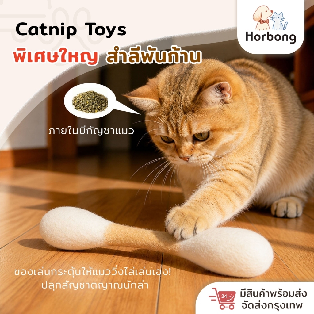 Horbong Pets ตุ๊กตาสำลีพันก้าน ขนแกะบริสุทธิ์ มีแคทนิป