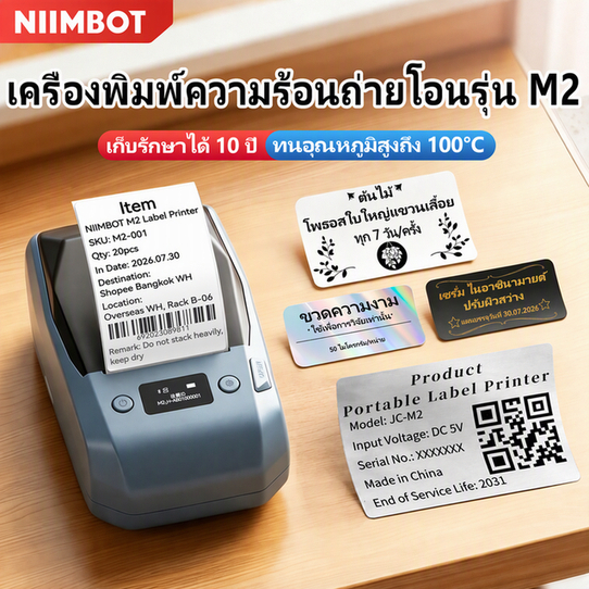 NIIMBOT M2/M3 เครื่องพิมพ์ฉลาก