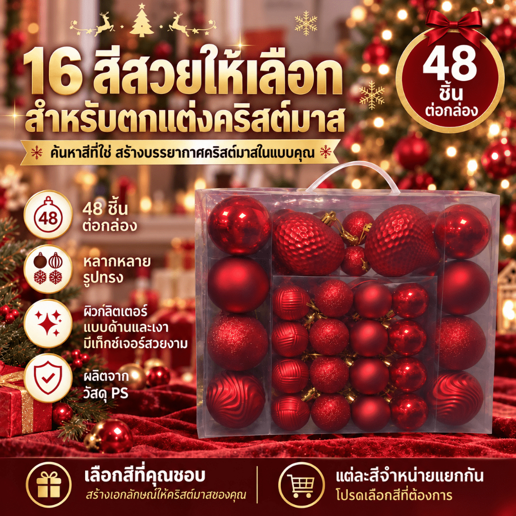 ลูกบอลคริสต์มาส 48 ชิ้น ของตกแต่งต้นคริสต์มาส ลูกบอลประดับ กลิตเตอร์และผิวด้าน สำหรับตกแต่งบ้านและปาร์ตี้