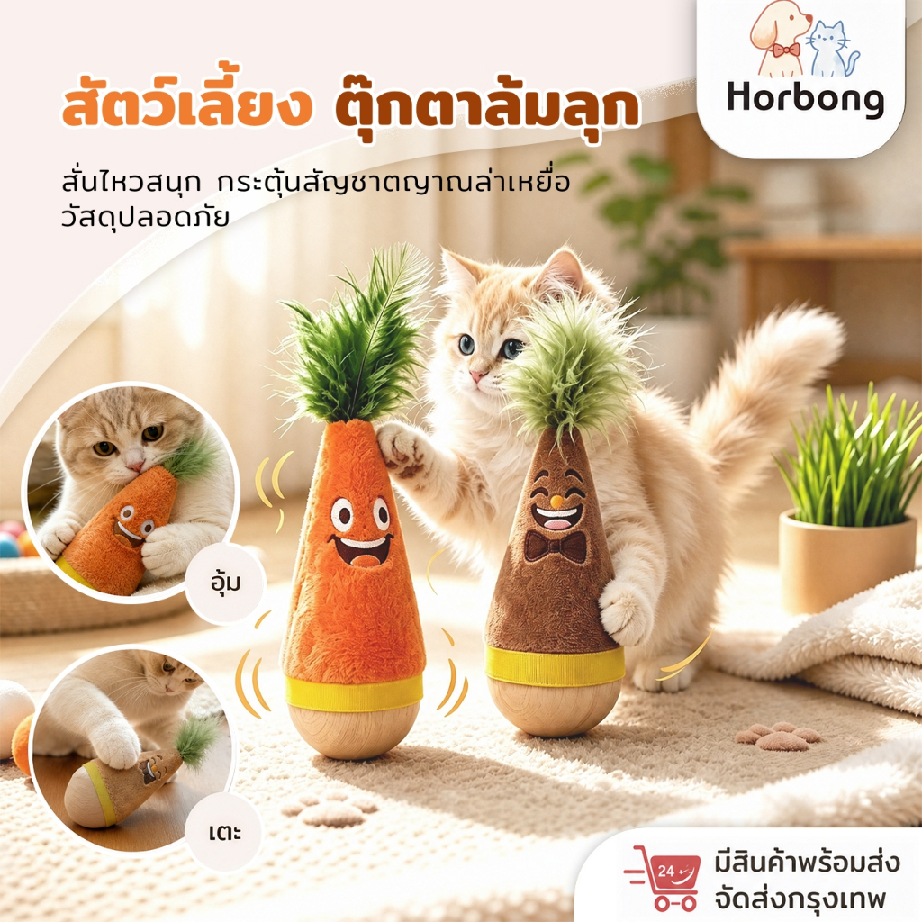 Horbong Pets ตุ๊กตาไม่ล้ม ขนนกนุ่ม ฐานไม้แท้ทนข่วน
