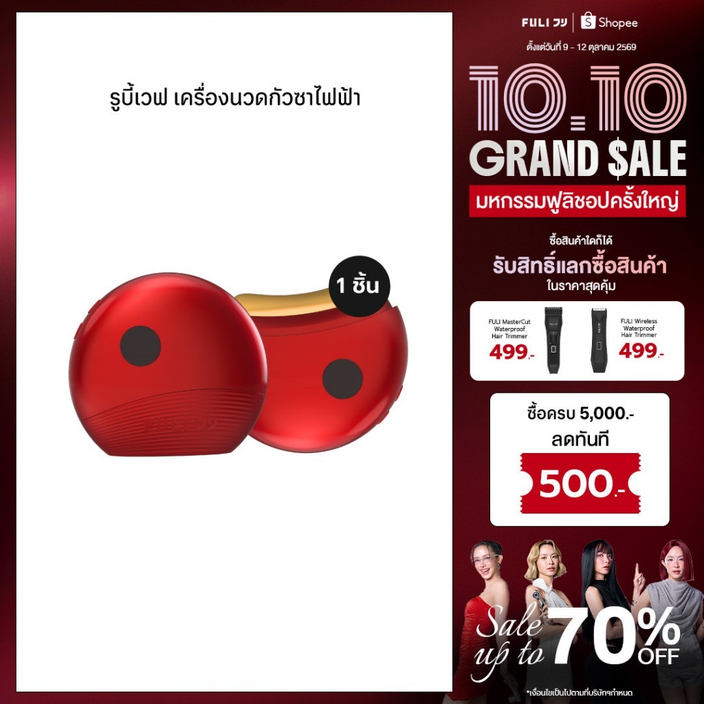 [รุ่นอัปเกรด] FULI รูบี้เวฟ เครื่องนวดกัวซาไฟฟ้า | RubyWave Beauty Gua Sha 1 ชิ้น *ดีไซน์ใหม่*