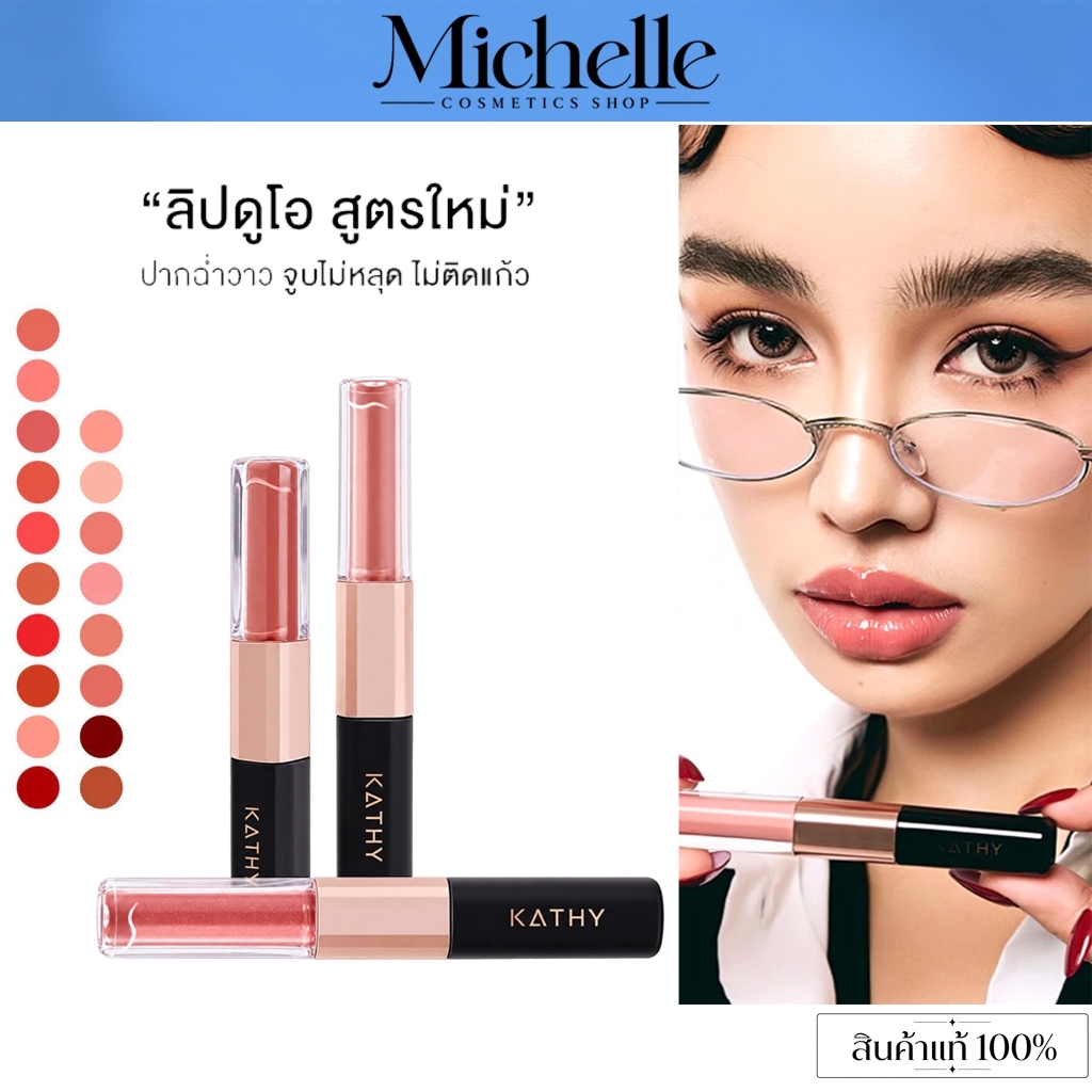 KATHY AMREZ Lip Duo Matte & Shine Fix (กันรอยเปื้อน/กันจูบ) – 1 ชิ้น ...