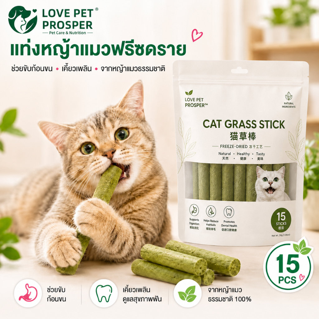 Love Pet Prosper ขนมหญ้าแมวฟรีซดรายแบบแท่งสำหรับแมว ช่วยดูแลก้อนขนและการขับก้อนขน ขนมขัดฟันและเคี้ยวเล่น เสริมโภชนาการ 15 ชิ้น