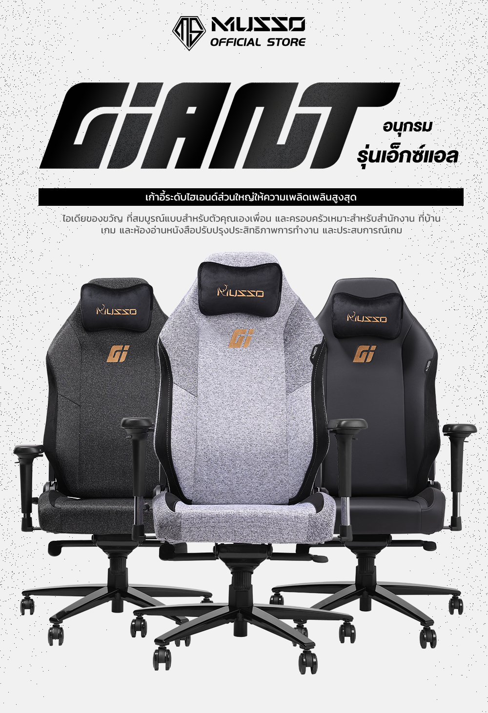 MUSSO รุ่น GIANT XL เก้าอี้สีดำ เก้าอี้สีเทา เก้าอี้เกมมิ่ง 4D ที่พักแขน ปรับได้ เมมโมรี่โฟม พนักพิงศีรษะ และหมอนรองเอว เก้าอี้สํานักงาน เก้าอี้เบาะผ้า