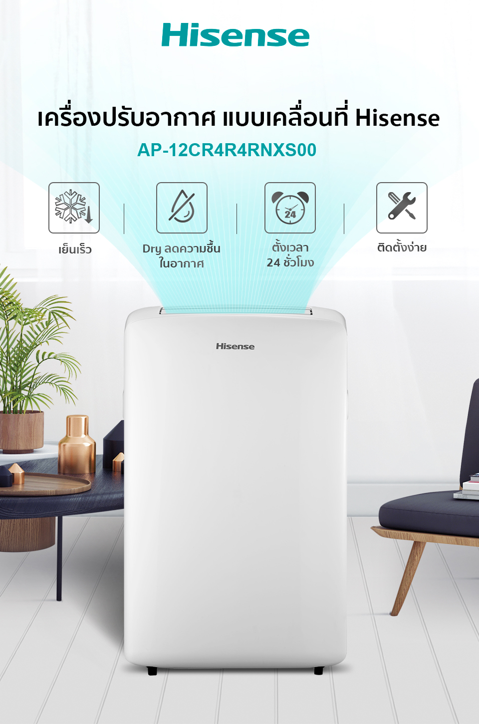 Hisense AP-12CR4RNXS00 แอร์เคลื่อนที่ 12000 BTU Portable Air Conditioner หน้าจอแสดงผล LED เย็นเร็ว ทำงานเงียบ แอร์ เครื่องปรับอากาศ
