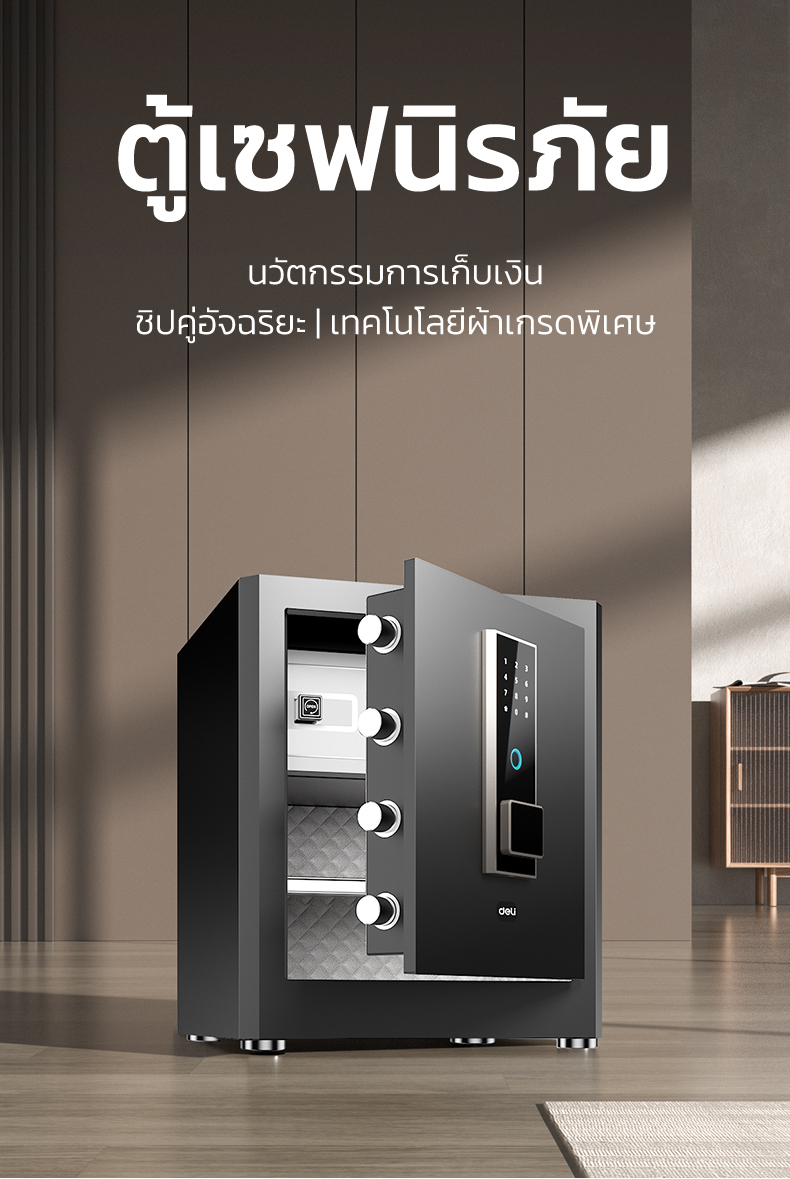 Deli รุ่น ET595, ET596, ET597 ตู้เซฟนิรภัยระบบสแกนลายนิ้วมือ ประตูหนา 12 มม. พร้อมระบบล็อค 4 ชั้น ปกป้องทรัพย์สินของคุณอย่างเหนือชั้นด้วยโครงสร้างเหล็กกล้าคาร์บอนและสารเคลือบกัน