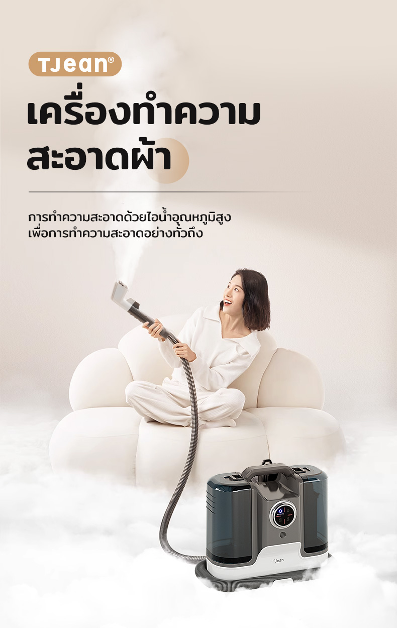 TJean เครื่องทำความสะอาดพรม เบาะผ้า โซฟา เฟอร์นิเจอร์ผ้า โหมดทำความสะอาดด้วยไอน้ำฆ่าเชื้อ 4 in 1