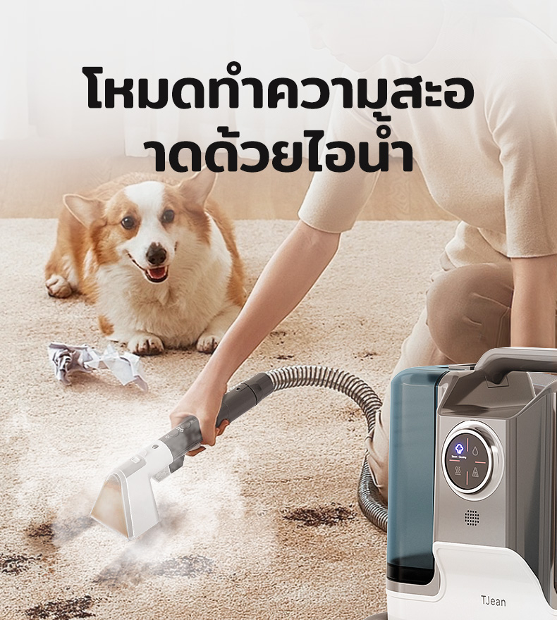 TJean เครื่องทำความสะอาดพรม เบาะผ้า โซฟา เฟอร์นิเจอร์ผ้า โหมดทำความสะอาดด้วยไอน้ำฆ่าเชื้อ 4 in 1