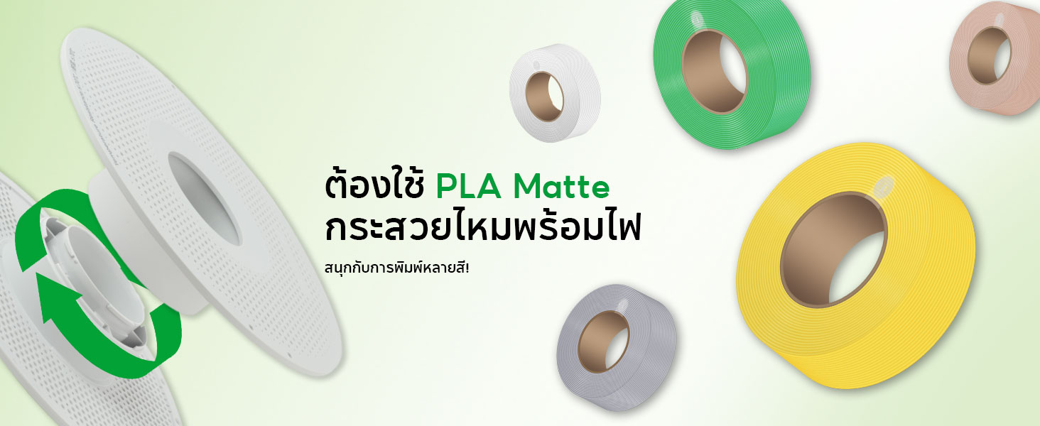 Bambu Lab 3D Printer Refill PLA Matte Filament ความเหนียวสูงความเร็วสูง ...