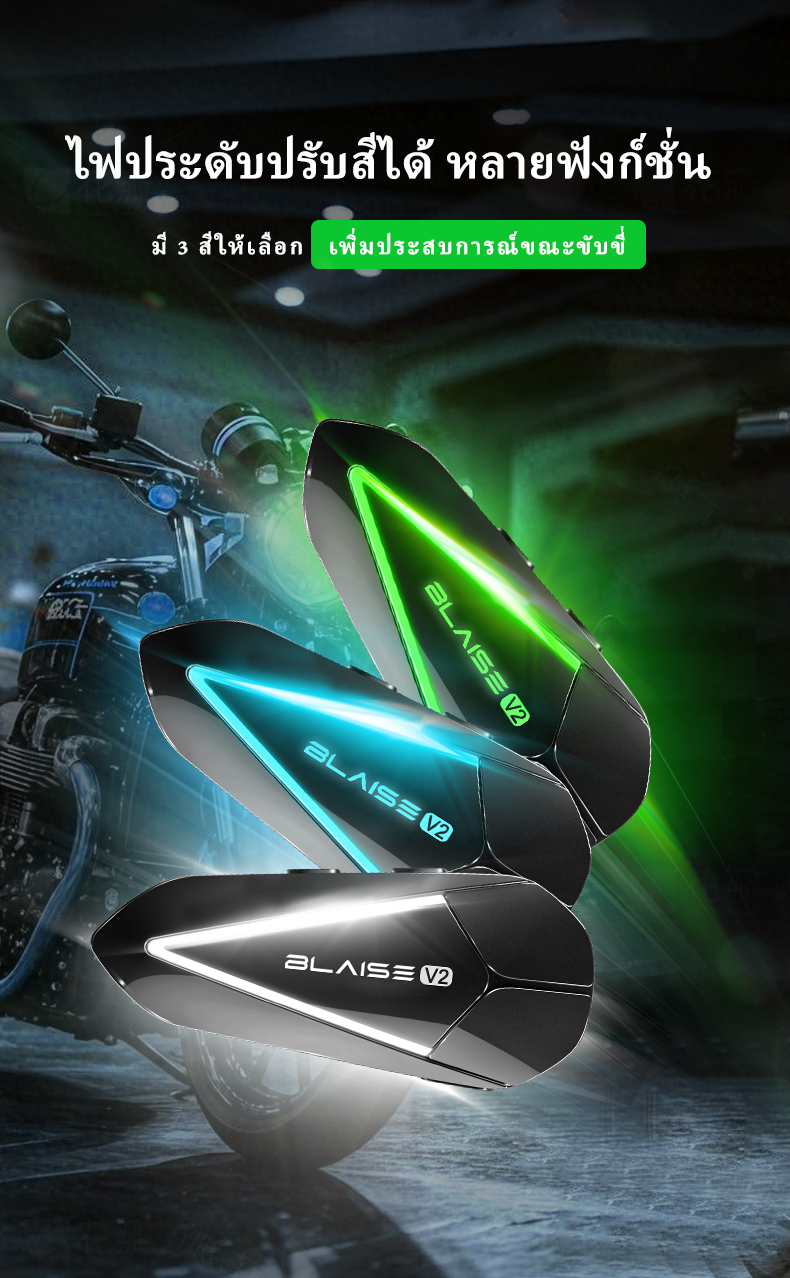 BLAISE V2 อินเตอร์คอม 2 คน ชุดหูฟังบลูทูธหมวกกันน็อคสำหรับรถจักรยานยนต์ หูฟังอินเตอร์คอม แชร์เพลงและคุยอินเตอร์คอมได้พร้อมกัน