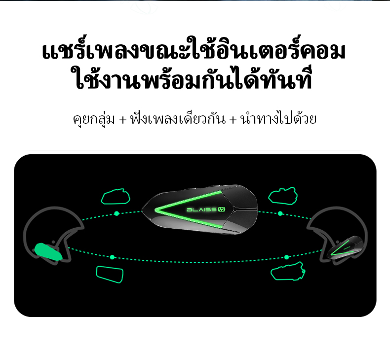 BLAISE V2 อินเตอร์คอม 2 คน ชุดหูฟังบลูทูธหมวกกันน็อคสำหรับรถจักรยานยนต์ หูฟังอินเตอร์คอม แชร์เพลงและคุยอินเตอร์คอมได้พร้อมกัน