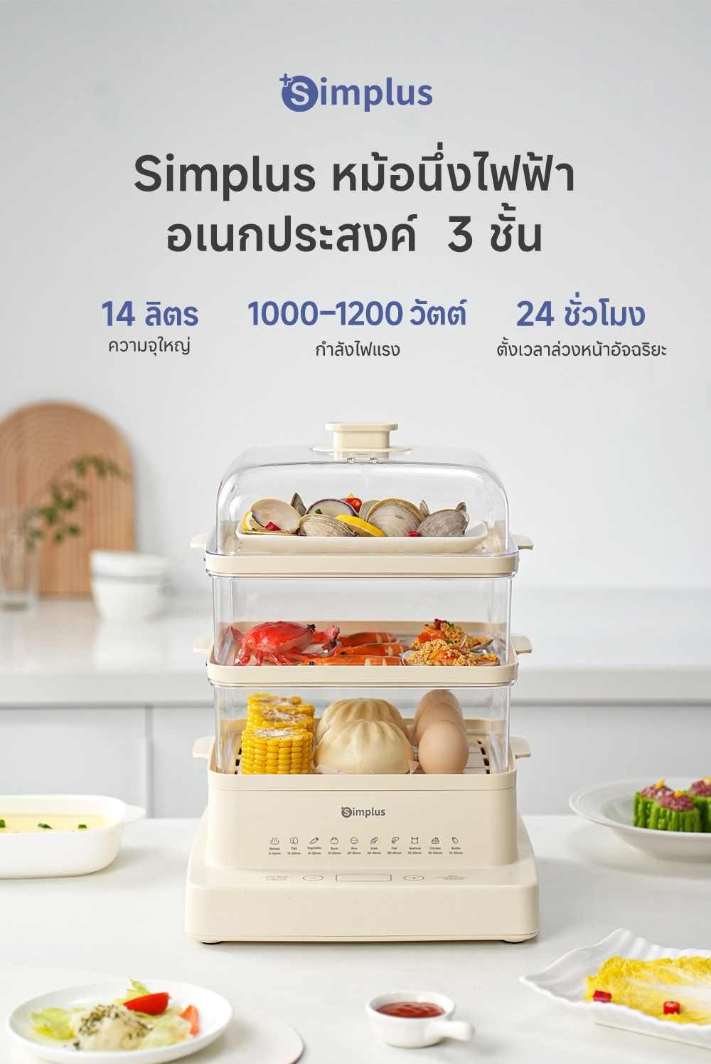 Simplus เครื่องนึ่งอาหารไฟฟ้าอเนกประสงค์ 3 ชั้นฟรีผสม 14 ลิตรความจุขนาด ...