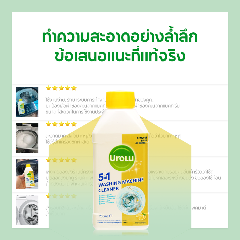 Urolu 5ln1 ล้างเครื่องซักผ้า - ใช้ได้ทั้งฝาหน้าและฝาบน นำเข้าจากอังกฤษ ...