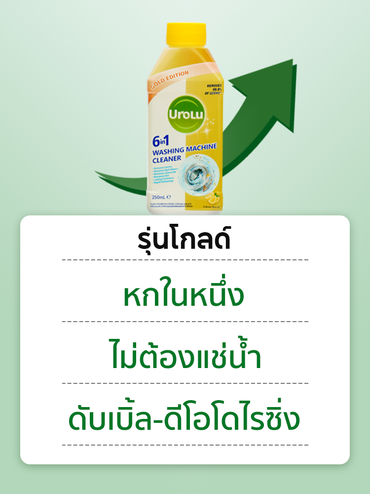 Urolu 6ln1 ล้างเครื่องซักผ้า - ใช้ได้ทั้งฝาหน้าและฝาบน นำเข้าจากอังกฤษ ...