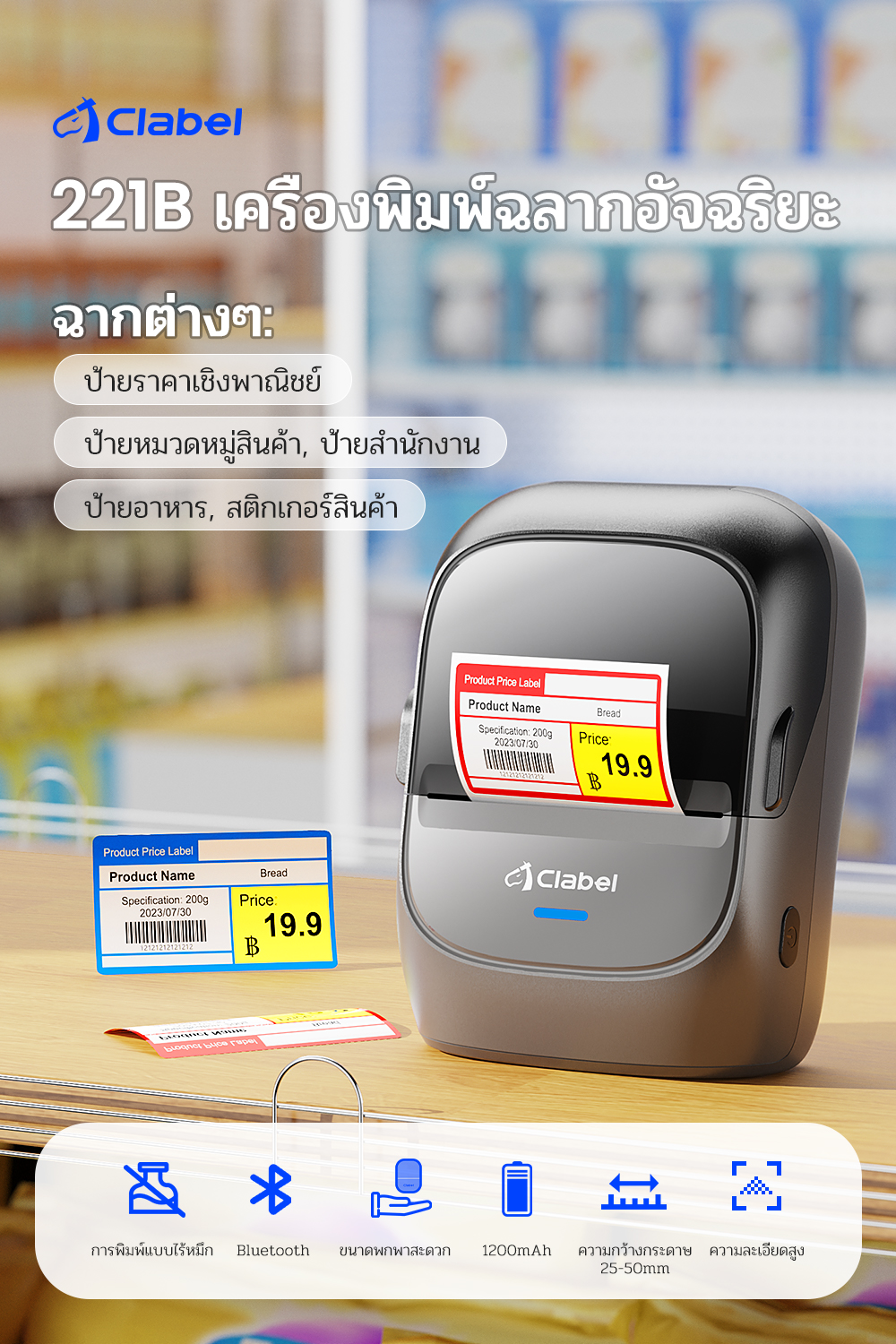 [ในสต็อก]CLABEL 221B เครื่องพิมพ์ฉลากไร้หมึก ประกัน 1 ปี ป้ายราคา บาร์ ...