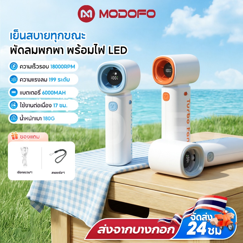 MODOFO พัดลมมือถือ พัดลมพกพา พัดลมความเร็วสูง ระบายความร้อน ใช้งานยาว ...