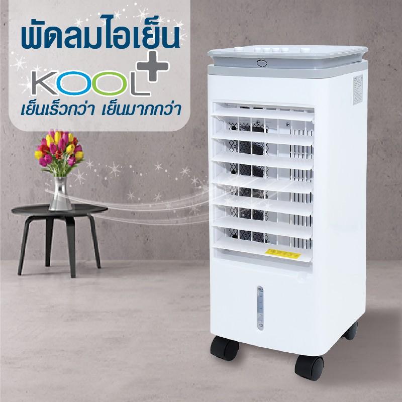 Kool+ พัดลมไอเย็น ขนาด 3 ลิตร และ ขนาด 20 ลิตร แถมฟรี cooling pack 4 ...