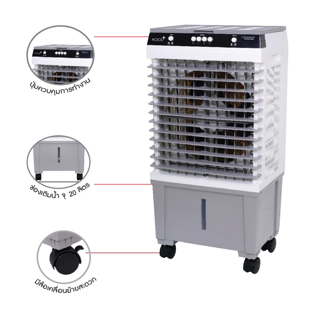 Kool+ พัดลมไอเย็น ขนาด 3 ลิตร และ ขนาด 20 ลิตร แถมฟรี cooling pack 4 ...