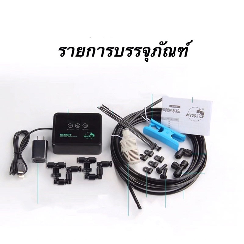 MIUS SMART MIST SPRAY SYSTEM เครื่องพ่นหมอก เครื่องรดน้ำ แบบอัตโนมัติ ...