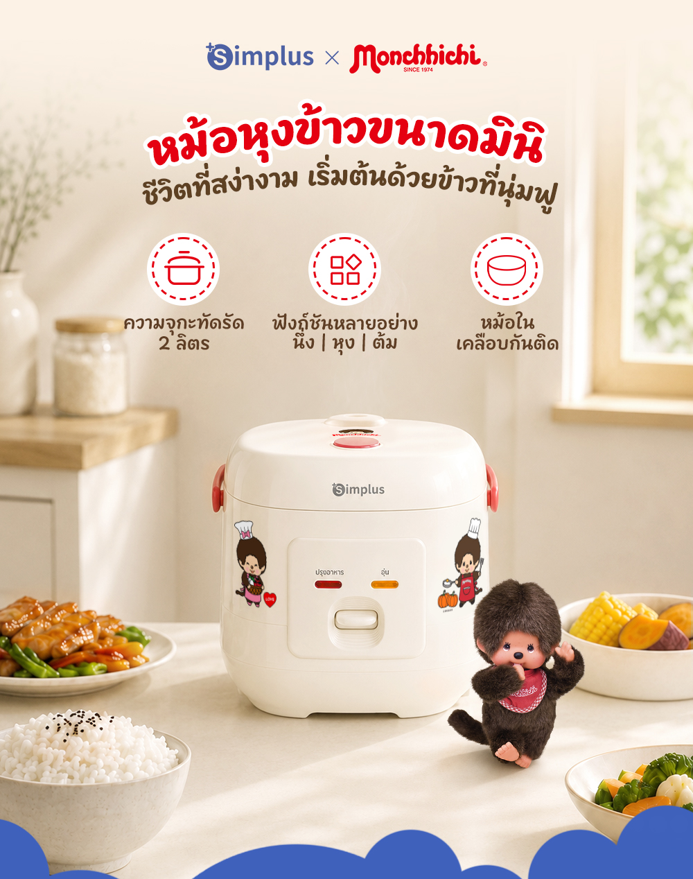 Simplus×Monchhichi หม้อหุงข้าว 2L, ใช้ในบ้านขนาดกะทัดรัด, หม้อด้านในไม่ ...
