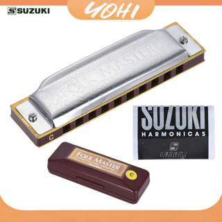 ภาพหน้าปกสินค้า【BEST】♫ Suzuki 1072-C ฮาร์โมนิก้า เครื่องดนตรีแบบพกพา เมาท์ออแกน 10 ช่อง Suzuki Folk Master ที่เกี่ยวข้อง