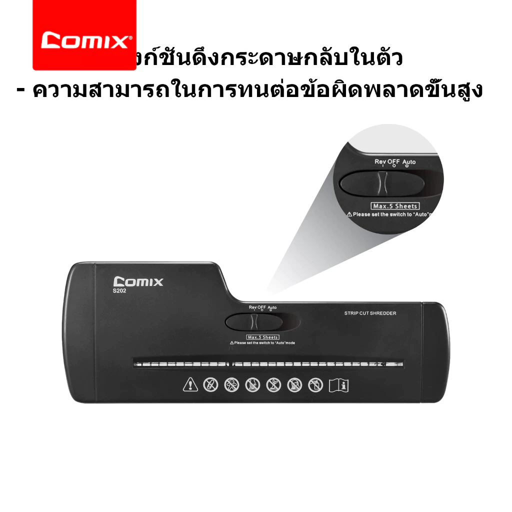 Comix S202 เครื่องทำลายเอกสาร ความจุ 9 ลิตร เครื่องทำลายเอกสารความเร็วสูง ทำลายเอกสาร ตัดกระดาษ A4 บรรจุสูงสุด 5 แผ่น จัดส่งในพื้นที่