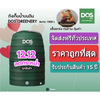 กทม.ส่งด่วน ถังเก็บน้ำ DOS รุ่น Greenery(สีเขียว) UV 8 รับประกัน 15ปี+แถมฟรีลูกลอย 1 นิ้ว