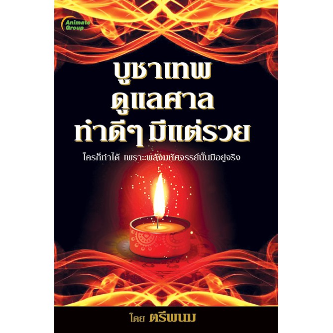 หนังสือ-บูชาเทพ-ดูแลศาล-ทำดีๆ-มีแต่รวย