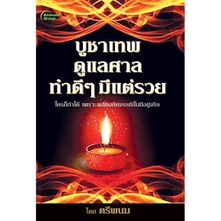 หนังสือ - บูชาเทพ ดูแลศาล ทำดีๆมีแต่รวย