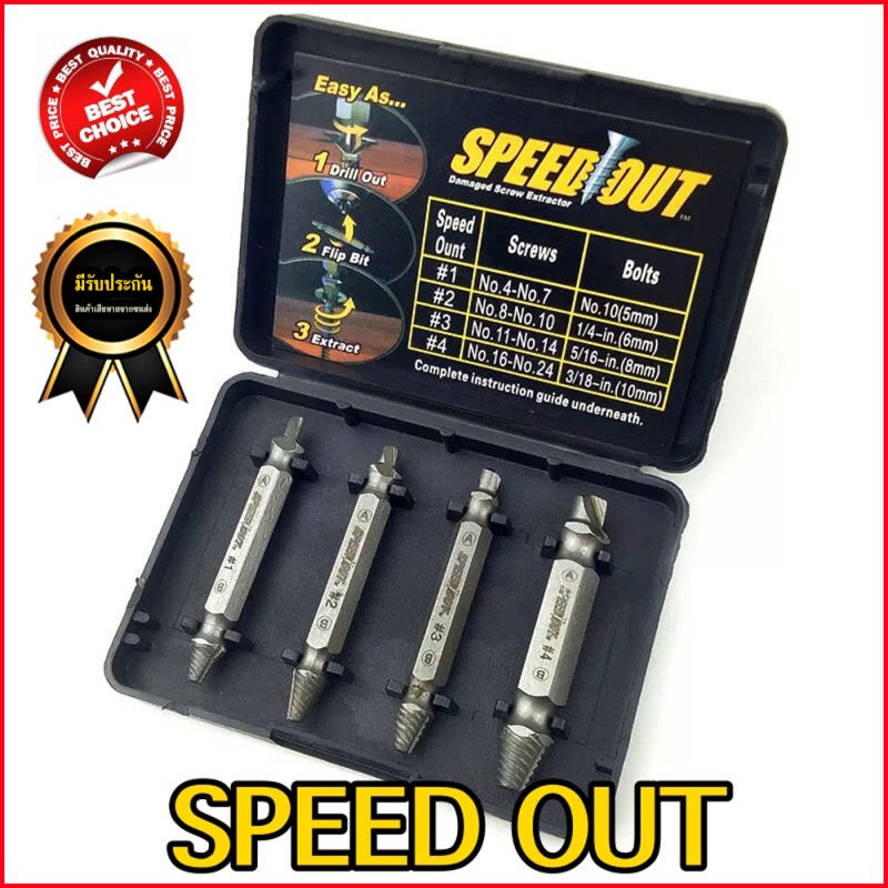speed out ถอนน็อตหวาน น็อตและสกรู อุปกรณ์ ถอนน็อต สกรู เซ็ต 4 ชิ้น ชุด ...