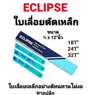 ใบเลื่อย Eclipse ใบเลื่อยตัดเหล็ก ขนาด 1/2(4หุน) นิ้ว 18 ฟัน / 24 ฟัน / 32 ฟัน แบบ All Hard Hacksaw Blade High Speed