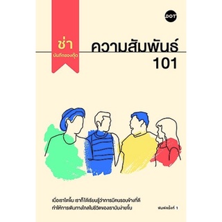 หนังสือ ความสัมพันธ์ 101 : ผู้เขียน ช่า บันทึกของตุ๊ด : สำนักพิมพ์ DOT