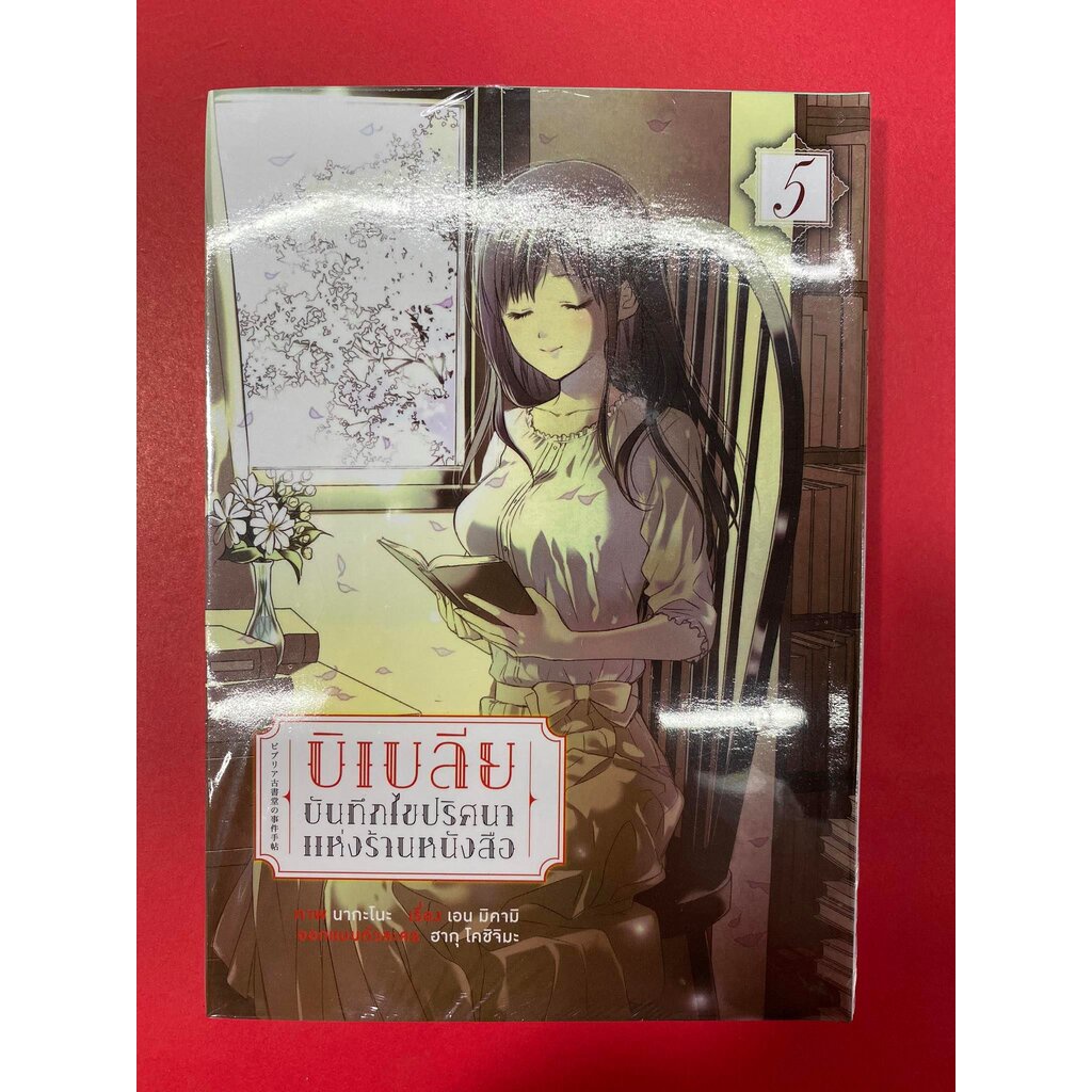 บิเบลีย-บันทึกไขปริศนาแห่งร้านหนังสือ-คอมมิค-เล่ม-5