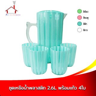 ชุดเหยือก เหยือกน้ำ พลาสติก 2.6 L พร้อม แก้ว 4 ใบ - (มี 4 สีให้เลือก ราคาต่อ 1 Set)