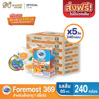 [ส่งฟรี X 5 ลัง] โฟร์โมสต์ โอเมก้า 369 นมเปรี้ยว รสส้ม โยเกิร์ต ดริ๊งค์  ขนาด 85มล.(ยกลัง 5 ลัง : รวม 240กล่อง)