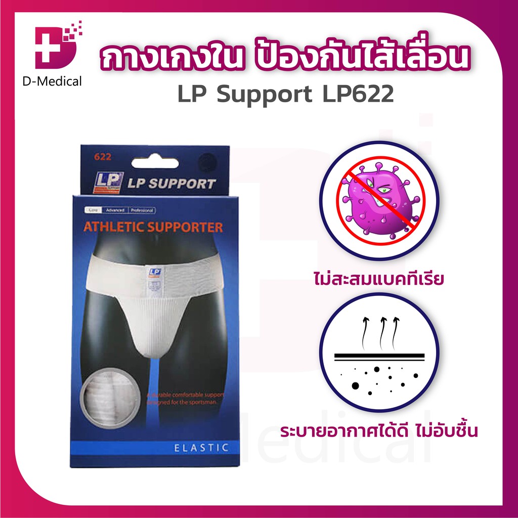 lp-support-lp622-กางเกงใน-ป้องกันไส้เลื่อน-ผลิตภัณฑ์ที่นักกีฬาทั่วโลกเลือกใช้