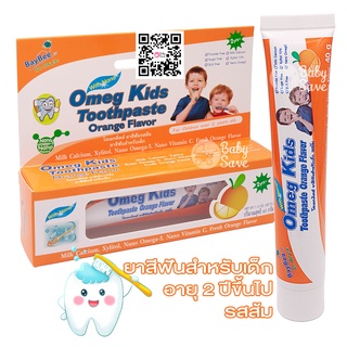 BAYBEE ยาสีฟันเด็ก โอเม็กคิดส์ กลิ่นส้ม ปราศจากฟลูออไรด์ 40g. สำหรับเด็ก 2 ปี+ จำนวน 1 หลอด